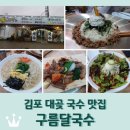 김포 대곶 맛집 &lt;구름달국수&gt; 갈비쌈 잔치국수 비빔국수 들기름꼬숩국수