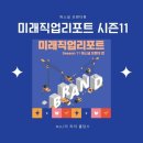 미래직업 리포트 시즌 11(week1)