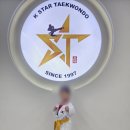 스타태권도장 | 망포동 어린이 태권도교실 K스타태권도장에 우리 아이 보내는 후기