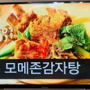 모메존감자탕 이미지