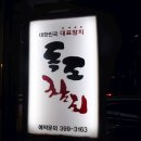 독도참치당동점 이미지