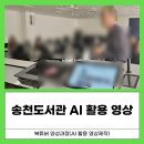 송천도서관 | 시니어 AI 영상제작 완전정복! 송천도서관에서 유튜버가 탄생한 순간