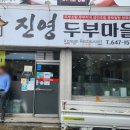 진영두부마을 이미지