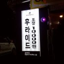 후라이드참잘하는집서재