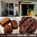 와일드팽 | 연남동 빵집 2군데 연남허니밀크 상하이버터떡 / 코코리코 COCORICO 쇼콜라바게트 홍대 경의선숲길