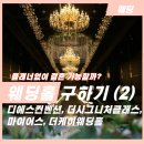화서터미널 | 결혼준비 가능할까?｜웨딩홀 구하기 (2) 디에스컨벤션, 더시그니처클래스, 마이어스, 더케이웨딩홀 후기