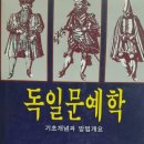 셰익스피어에세이어학원 | 인문학 : 인문학 (人文學) Humanities ⇒ 독일어학 (獨逸語學) German Linguistics / 독문예학 (獨文...