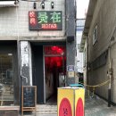 호재야 | 대구교동술집/대구교동분위기술집 호재 후기