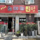 숙이네소머리국밥 - 음성군 응천동길 4 | 숙이네소머리국밥