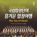 방방곡곡 국공립우수-국립합창단 이미지
