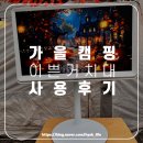 [사용 후기] 가을 캠핑에 잘 어울리는 모블랩스 LG 룸앤티비 2세대 거치대 및 수납가방 (구미캠핑장)