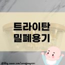 [육아] 트라이탄 밀폐용기 후기 (내돈내산, 티지엠)