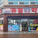 유명약국 이미지