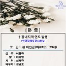 중앙성당_故 이인근(마르티노, 73세) _장내지역부고 이미지