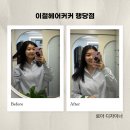 드림디포행당점 | [서울/행당역 미용실] 이철헤어커커 행당점 단백질 클리닉 후기(매직 대신 추천)