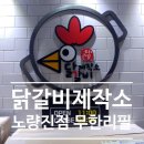 노량진닭갈비 내돈내산 무한리필 닭갈비제작소 노량진점 솔직후기