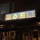 부산 서면 노포 분위기 늦게까지 영업하는 술집 저수지 내돈내산 방문 후기