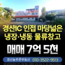경산IC부동산중개사무소 | 진량 창고 매매, 경산IC 3분 물류창고 즉시 입주 가능