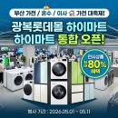 롯데광복에스콰이아콜렉션 | 5월 주목! 부산 혼수가전 이사가전 광복롯데몰 하이마트 통합 오픈 행사 안내