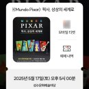 성수 실내 데이트 추천 문도 픽사 전시회 : 픽사, 상상의 세계로 후기 및 주말 웨이팅, 사진 팁