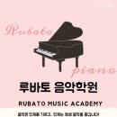 루바토음악학원 - 전주시 덕진구 세병로 171 | 루바토음악학원