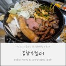 더원막창 | 춘천 우두동 곱창맛집 &#34;곱창수월래&#34; 방문후기!