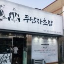 두남자초밥