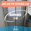 방충망;미세방충망;현관방충망;모기;벌레;주택;상가 | 김해방충망 내동 주택 현관롤방충망 설치 시공 후기