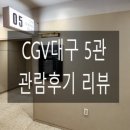 [영화관 리뷰] CGV대구 5관 관람후기 리뷰