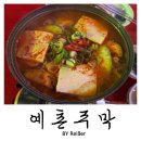 백운역 | 인천 부평 십정동 백운역 분위기 좋은 야장술집 <예촌주막> 후기
