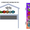 까치노래연습장 이미지