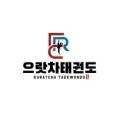 으랏차태권도장 이미지