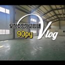 인터넷합동공인중개사사무소 | 오창소형창고임대 , 건평90평 2차선 도로변 월세저렴해요.(매물번호: 11220)