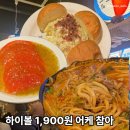 왕십리 술집 추천 마스타하이볼 안주 퀄리티 좋은 가성비 맛집