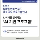 미래를 여는 AI 교육! | 2025 유쾌한 변화 연구소 인공지능 대표 프로그램