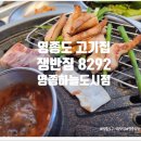 쟁반집8292영종