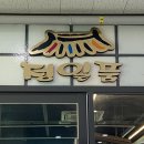 정일품뼈해장국