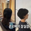 지우헤어(SALON de 지우) | ​삼전역 미용실 준오헤어 보브컷 해온실장의 볼륨 부족 헤어 고민 해결 추천