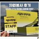 에너지자원 | 2025 YTN 서울투어마라톤 자원봉사 REAL 후기｜광화문광장 ｜주차 꿀팁