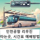 래미안영통마크원1단지 | 래미안영통마크원1단지 인천공항 타는곳, 시간표, 예매방법