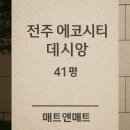 제로마진유통 | 유통마진 없는 층간소음 시공매트후기｜전주 데시앙 41평 아일랜드·주방 라인 정밀 시공