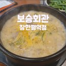 보승회관 장한평역점 | 순대국밥 맛집 보승회관 장한평역 메뉴