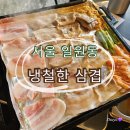 [서울] 일원동 먹자골목 고기집 &#39;냉철한 삼겹&#39; 음식 후기
