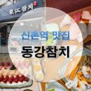 동강참치 이미지