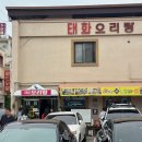 태화떡집 | 광주 오리탕 맛집 태화오리탕 다녀온 후기 (영미 웨이팅 마감..)