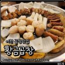 황금곱창 - 남동구 남동대로 910 | 곱이 가득했던 이천곱창 황금곱창 방문 후기