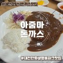 아줌마돈까스 - 동구 | 대전 한화생명볼파크 맛집, 경양식 돈까스 아줌마돈까스 본점 평일 방문 후기
