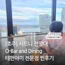 [시드니 여행] 전망대 오바 엔 다이닝 O Bar and Dining / 더 테판야끼 더록스 Kobe Jones The...
