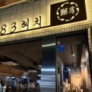 행정용 19번 | 부산 광안리 구워주는 삼겹살 맛집 83해치 광안리점