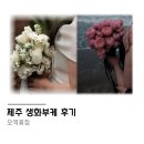 착한꽃집 - 아산시 도고면로110번길 11 | 제주스냅 제주공항근처 가성비 생화부케 오색꽃집 후기(+내돈내산)
